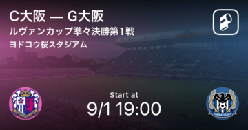 【ルヴァンカップ準々決勝第1戦】まもなく開始！C大阪vsG大阪