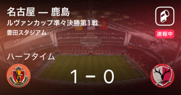 【速報中】名古屋vs鹿島は、名古屋が1点リードで前半を折り返す