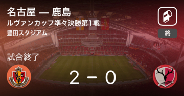 【ルヴァンカップ準々決勝第1戦】名古屋が鹿島を突き放しての勝利