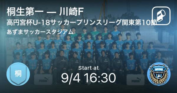 高円宮杯u 18サッカープリンスリーグ関東第10節 まもなく開始 桐生第一vs川崎f 21年9月4日 エキサイトニュース