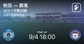 【J2第28節】まもなく開始！秋田vs群馬