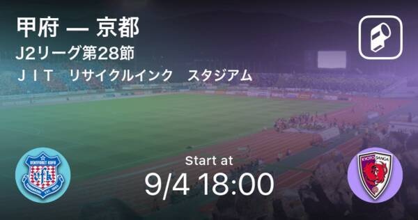 J2第28節 まもなく開始 甲府vs京都 21年9月4日 エキサイトニュース