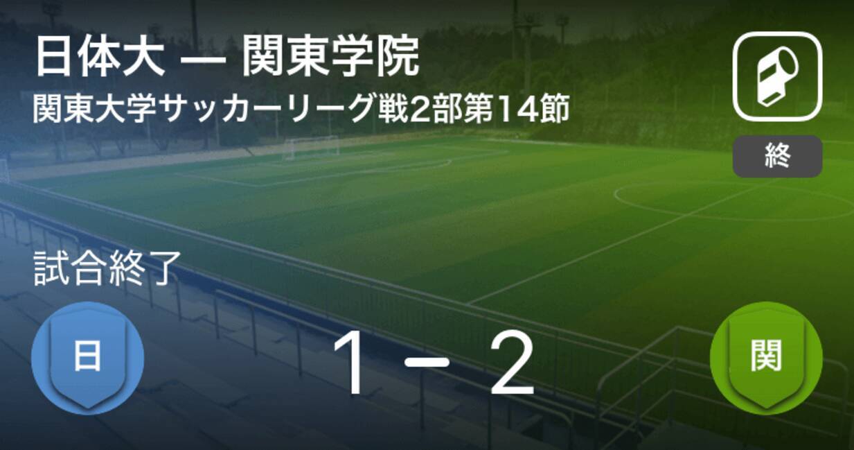 関東大学サッカーリーグ戦2部第14節 関東学院が日体大から逆転勝利 21年9月4日 エキサイトニュース