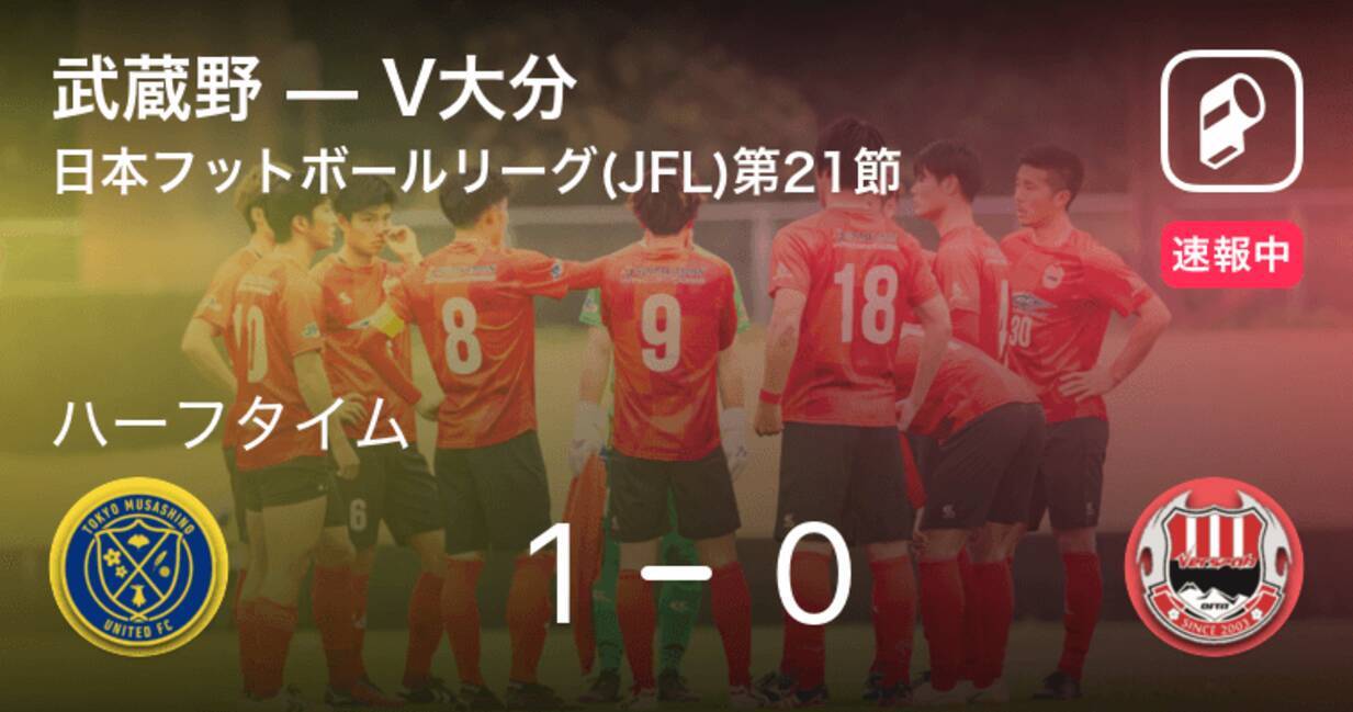 速報中 武蔵野vsv大分は 武蔵野が1点リードで前半を折り返す 21年9月4日 エキサイトニュース