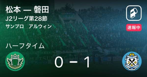 速報中 松本vs磐田は 磐田が1点リードで前半を折り返す 21年9月4日 エキサイトニュース