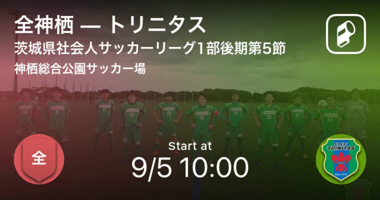 茨城県社会人サッカーリーグ1部後期第5節 まもなく開始 全神栖vsトリニタス 21年9月5日 エキサイトニュース