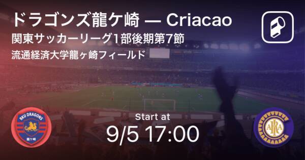 関東サッカーリーグ1部後期7節 まもなく開始 ドラゴンズ龍ケ崎vscriacao 21年9月5日 エキサイトニュース