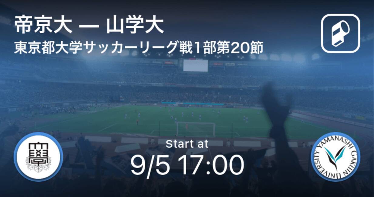 東京都大学サッカーリーグ戦1部第節 まもなく開始 帝京大vs山学大 21年9月5日 エキサイトニュース