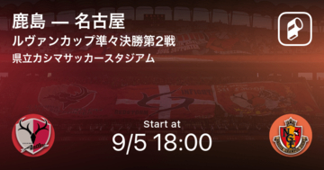 【ルヴァンカップ準々決勝第2戦】まもなく開始！鹿島vs名古屋