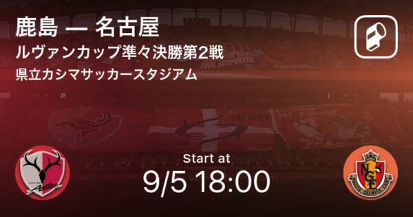 ルヴァンカップ準々決勝第2戦 まもなく開始 鹿島vs名古屋 21年9月5日 エキサイトニュース