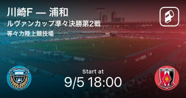 ルヴァンカップ準々決勝第2戦 まもなく開始 川崎fvs浦和 21年9月5日 エキサイトニュース
