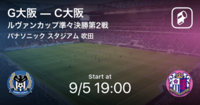 【ルヴァンカップ準々決勝第2戦】まもなく開始！G大阪vsC大阪