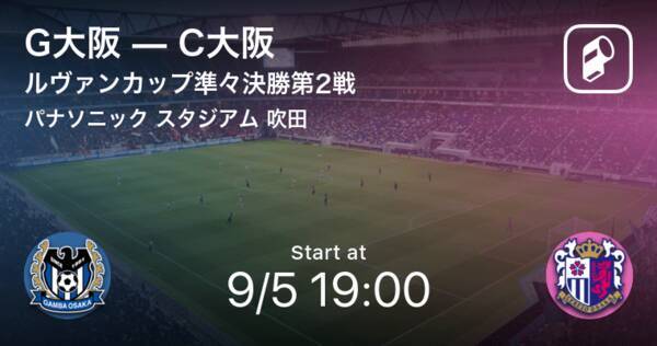 ルヴァンカップ準々決勝第2戦 まもなく開始 G大阪vsc大阪 21年9月5日 エキサイトニュース