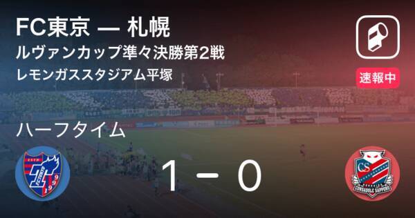 速報中 Fc東京vs札幌は Fc東京が1点リードで前半を折り返す 21年9月5日 エキサイトニュース