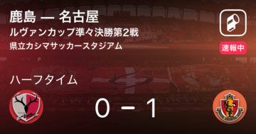 【速報中】鹿島vs名古屋は、名古屋が1点リードで前半を折り返す