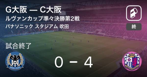 ルヴァンカップ準々決勝第2戦 C大阪がg大阪を突き放しての勝利 21年9月5日 エキサイトニュース