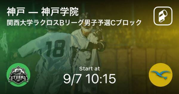 関西大学ラクロスbリーグ男子予選cブロック まもなく開始 神戸vs神戸学院 2021年9月7日 エキサイトニュース