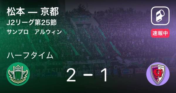 速報中 松本vs京都は 松本が1点リードで前半を折り返す 21年9月7日 エキサイトニュース