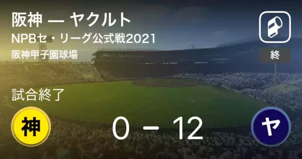 【NPBセ・リーグ公式戦ペナントレース】ヤクルトが阪神に大きく点差をつけて勝利