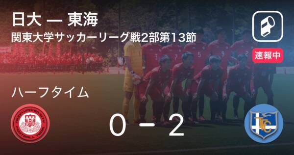 速報中 日大vs東海は 東海が2点リードで前半を折り返す 21年9月8日 エキサイトニュース