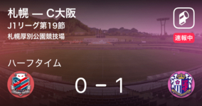 【速報中】札幌vsC大阪は、C大阪が1点リードで前半を折り返す