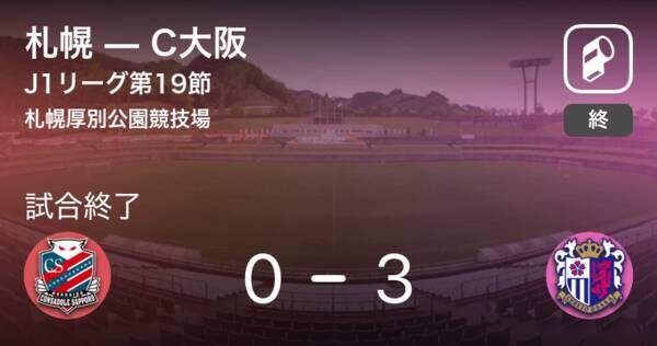 J1第19節 C大阪が札幌を突き放しての勝利 21年9月8日 エキサイトニュース