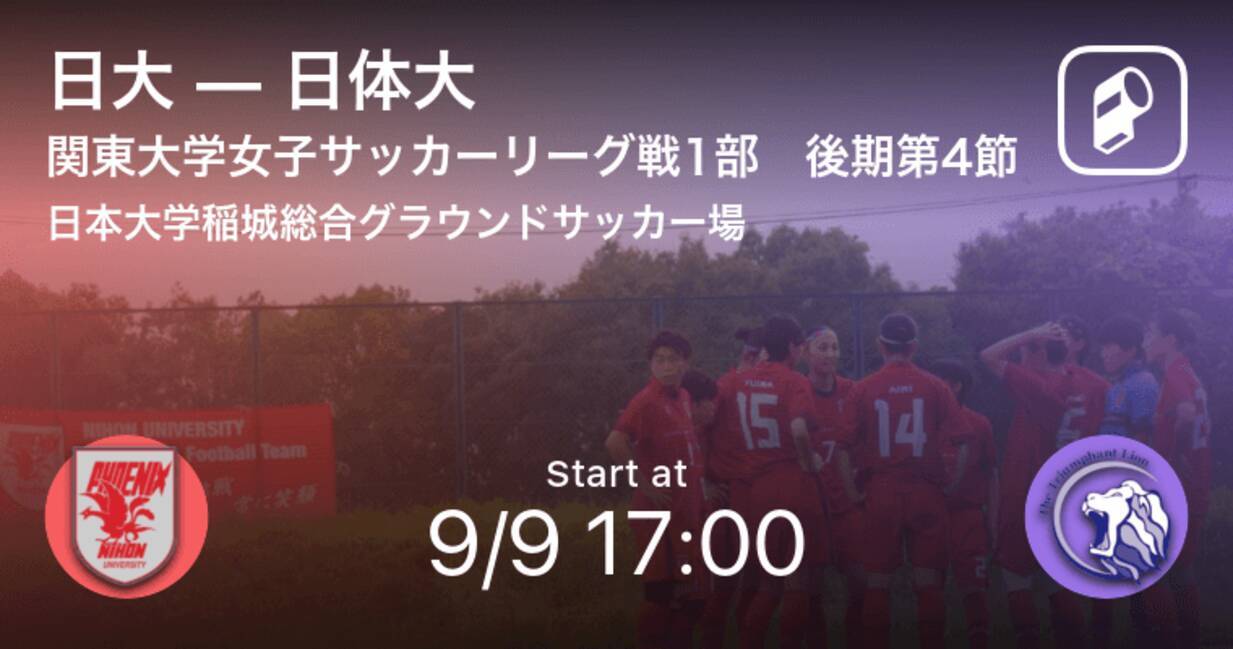 関東大学女子サッカーリーグ戦1部後期 第4節 まもなく開始 日大vs日体大 21年9月9日 エキサイトニュース