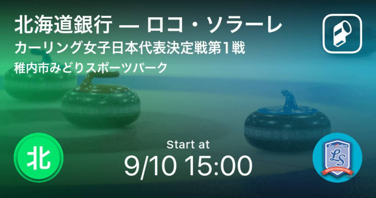 カーリング女子日本代表決定戦第1戦 まもなく開始 北海道銀行vsロコ ソラーレ 21年9月10日 エキサイトニュース