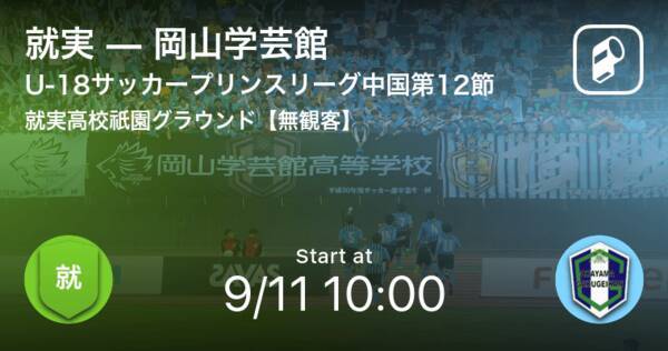 高円宮杯u 18サッカープリンスリーグ中国第12節 まもなく開始 就実vs岡山学芸館 21年9月11日 エキサイトニュース