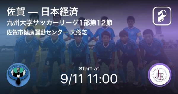 九州大学サッカーリーグ1部第12節 まもなく開始 佐賀vs日本経済 21年9月11日 エキサイトニュース