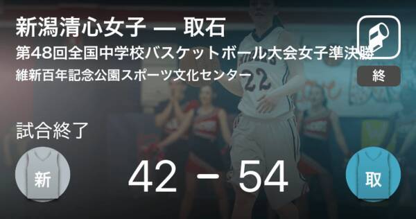 全国中学校バスケットボール大会女子準決勝 取石が新潟清心女子に勝利 18年8月25日 エキサイトニュース