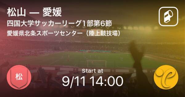 四国大学サッカーリーグ1部第6節 まもなく開始 松山vs愛媛 21年9月11日 エキサイトニュース