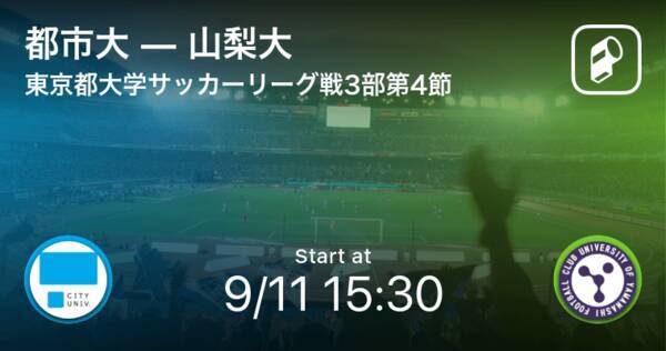 東京都大学サッカーリーグ戦3部第4節 まもなく開始 都市大vs山梨大 21年9月11日 エキサイトニュース