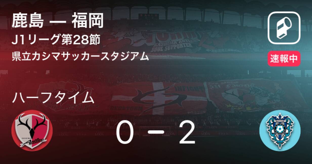 速報中 鹿島vs福岡は 福岡が2点リードで前半を折り返す 21年9月11日 エキサイトニュース