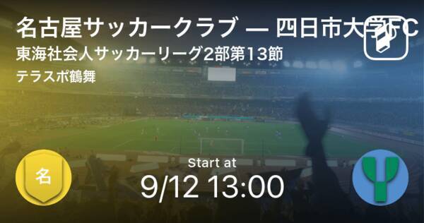 東海社会人サッカーリーグ2部第13節 まもなく開始 名古屋サッカークラブvs四日市大学fc 21年9月12日 エキサイトニュース