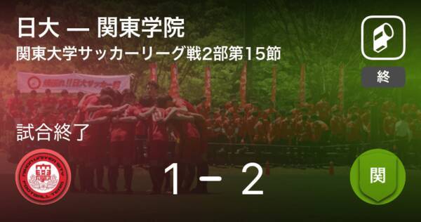 関東大学サッカーリーグ戦2部第15節 関東学院が日大から逃げ切る 21年9月12日 エキサイトニュース