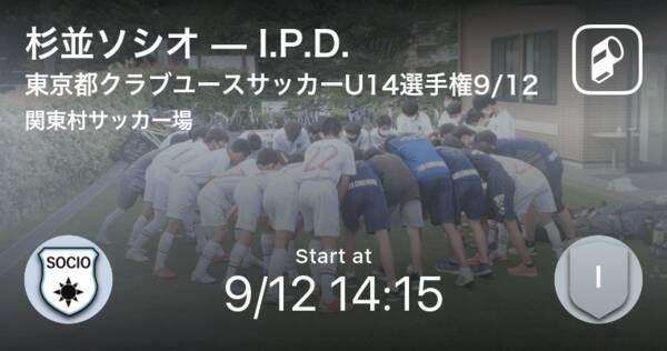 東京都クラブユースサッカーu14選手権9 12 まもなく開始 杉並ソシオvsi P D 21年9月12日 エキサイトニュース