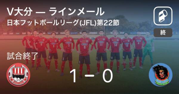 日本フットボールリーグ Jfl 第22節 V大分がラインメールとの一進一退を制す 21年9月12日 エキサイトニュース