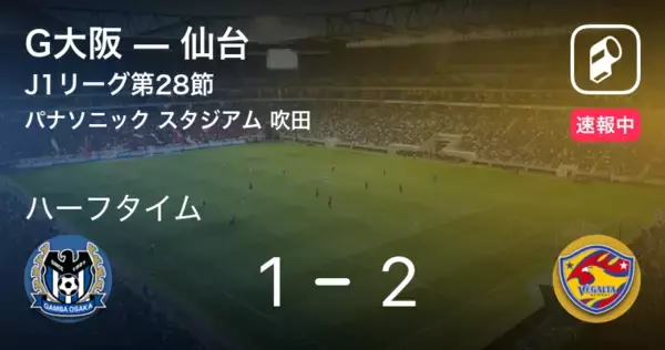 【速報中】G大阪vs仙台は、仙台が1点リードで前半を折り返す