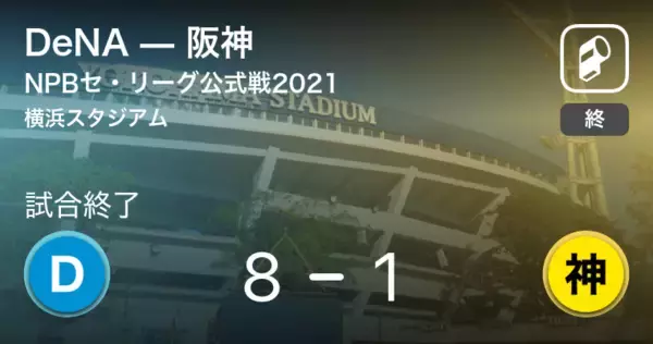 【NPBセ・リーグ公式戦ペナントレース】DeNAが阪神に大きく点差をつけて勝利