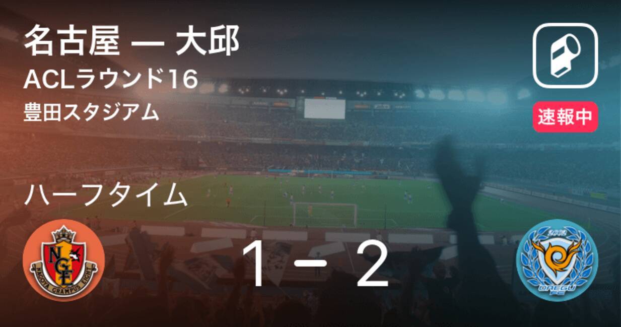 速報中 名古屋vs大邱は 大邱が1点リードで前半を折り返す 21年9月14日 エキサイトニュース