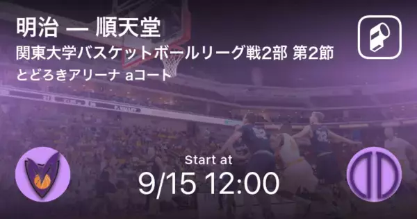 「【関東大学バスケットボールリーグ戦2部第2節】まもなく開始！明治vs順天堂」の画像