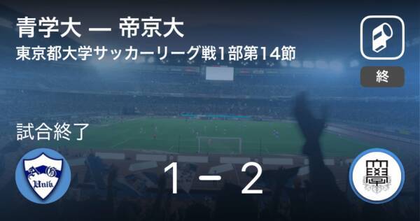 東京都大学サッカーリーグ戦1部第14節 帝京大が青学大から逃げ切り勝利 21年9月15日 エキサイトニュース