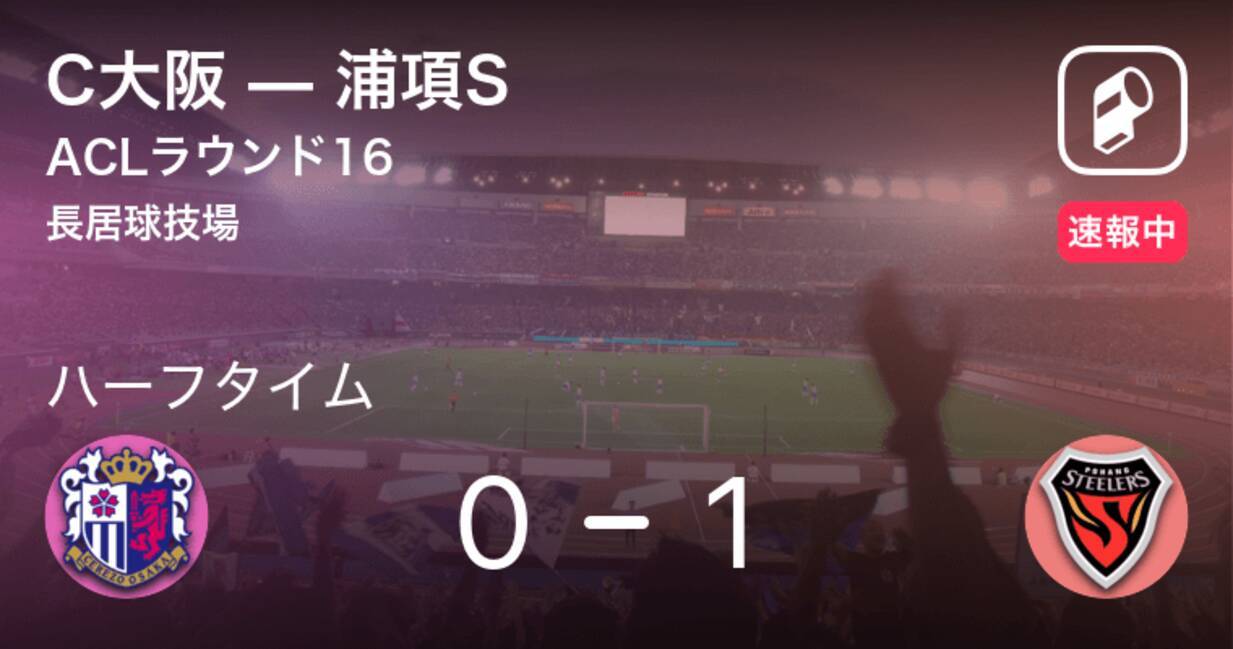 速報中 C大阪vs浦項sは 浦項sが1点リードで前半を折り返す 21年9月15日 エキサイトニュース