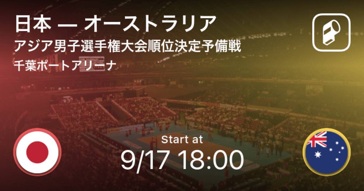 アジア男子選手権大会順位決定予備戦 まもなく開始 日本vsオーストラリア 21年9月17日 エキサイトニュース
