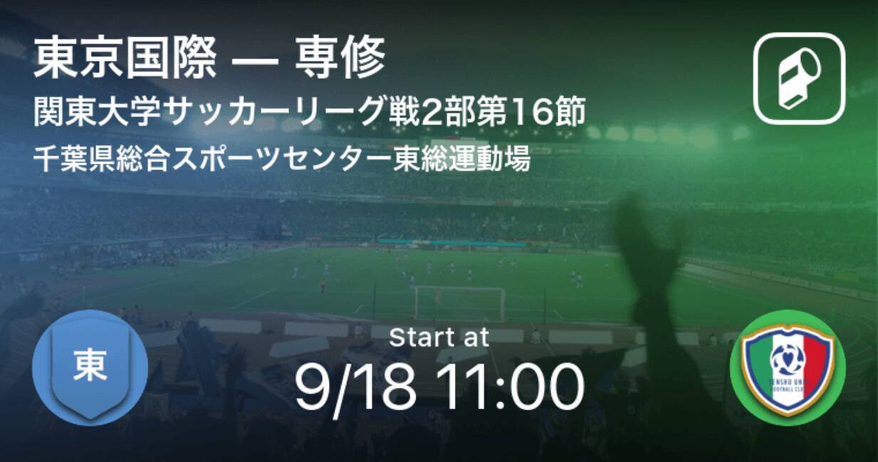 関東大学サッカーリーグ戦2部第16節 まもなく開始 東京国際vs専修 21年9月18日 エキサイトニュース