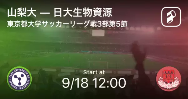 【東京都大学サッカーリーグ戦3部第5節】まもなく開始！山梨大vs日大生物資源