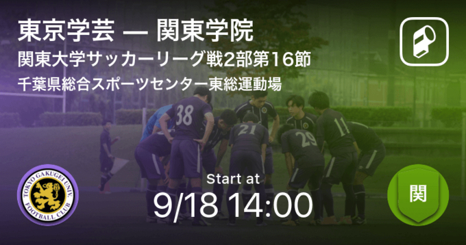 関東大学サッカーリーグ戦2部第16節 関東学院が東京学芸から逃げ切る 21年9月18日 エキサイトニュース