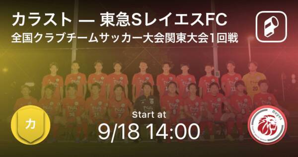 全国クラブチームサッカー選手権関東大会1回戦 まもなく開始 カラストvs東急sレイエスfc 21年9月18日 エキサイトニュース