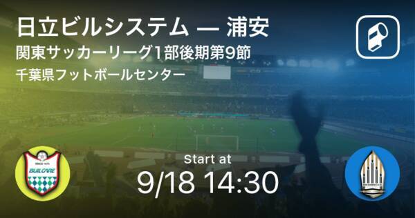 関東サッカーリーグ1部後期9節 まもなく開始 日立ビルシステムvs浦安 21年9月18日 エキサイトニュース